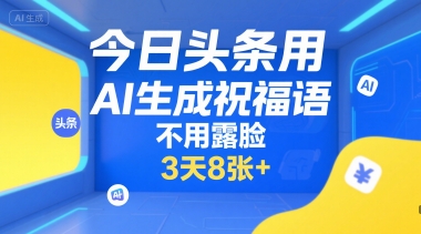 今日头条用AI生成祝福语，不用拍摄，不用露脸，3天8张+ - 网赚资源网-网赚资源网