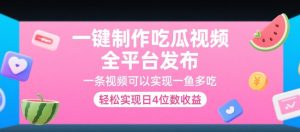一键制作吃瓜视频，全平台发布，一条视频可以实现一鱼多吃，轻松实现日4位数收益【揭秘】 - 网赚资源网-网赚资源网