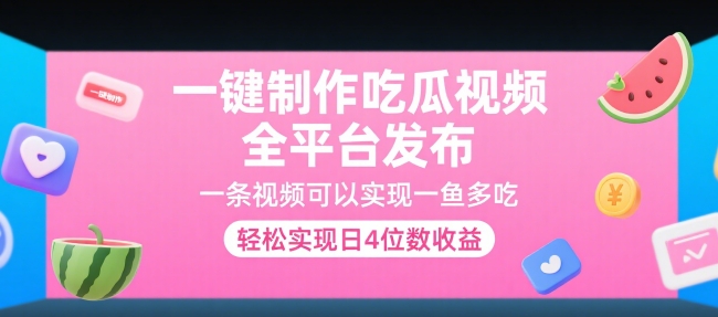 一键制作吃瓜视频，全平台发布，一条视频可以实现一鱼多吃，轻松实现日4位数收益【揭秘】 - 网赚资源网-网赚资源网