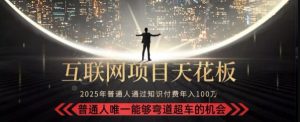 韭菜末日！2025 知识付费“天花板玩法”：不做韭菜，做镰刀！新手当天炼成“月入 10个”【揭秘】 - 网赚资源网-网赚资源网