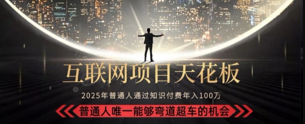 韭菜末日！2025 知识付费“天花板玩法”：不做韭菜，做镰刀！新手当天炼成“月入 10个”【揭秘】 - 网赚资源网-网赚资源网