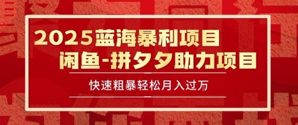 2025 最新闲鱼蓝海暴利项目 快速粗暴让你月入过1W不是梦，保姆级教程【揭秘】 - 网赚资源网-网赚资源网