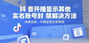 抖音开播显示其他实名账号封禁解决方法，效果自测，不保证百分百有效 - 网赚资源网-网赚资源网