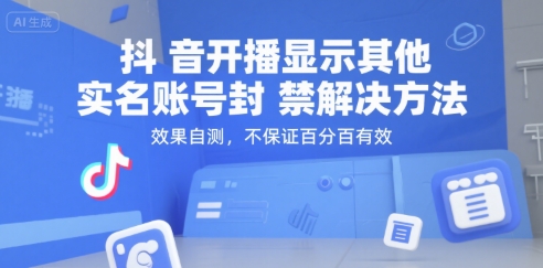 抖音开播显示其他实名账号封禁解决方法，效果自测，不保证百分百有效 - 网赚资源网-网赚资源网