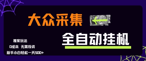 大众采集全自动玩法，新手小白轻松一天5张+，操作简单零成本【揭秘】 - 网赚资源网-网赚资源网