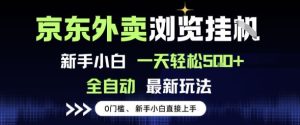 京东外卖浏览全自动项目，操作简单0成本，新手小白轻松一天5张+【揭秘】 - 网赚资源网-网赚资源网