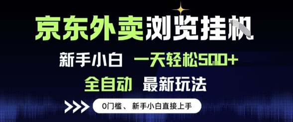 京东外卖浏览全自动项目，操作简单0成本，新手小白轻松一天5张+【揭秘】 - 网赚资源网-网赚资源网