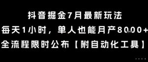抖音掘金7月最新玩法,每天1小时,单人也能月产8k+,全流程限时公布【揭秘】-网赚资源网