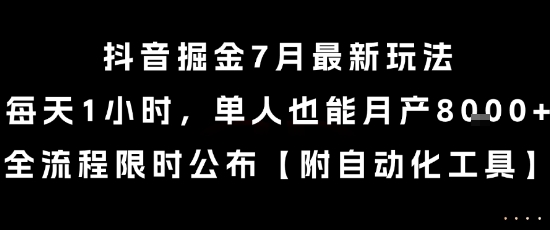 抖音掘金7月最新玩法，每天1小时，单人也能月产8k+，全流程限时公布【揭秘】 - 网赚资源网-网赚资源网