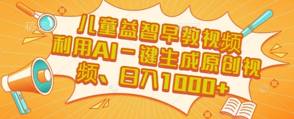 儿童益智早教视频，这个赛道挣翻了，利用AI一键生成原创视频，日入1k+【揭秘】 - 网赚资源网-网赚资源网