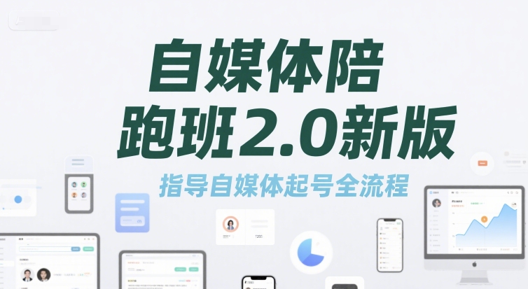 自媒体陪跑班2.0新版，指导自媒体起号全流程 - 网赚资源网-网赚资源网