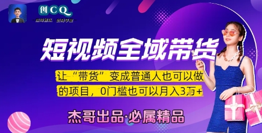 短视频全域带货，让带货变成普通人也可以做的项目，0门槛也可以月入3W - 网赚资源网-网赚资源网