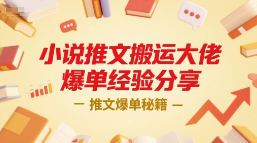 小说推文搬运大佬爆单经验分享，推文爆单秘籍 - 网赚资源网-网赚资源网