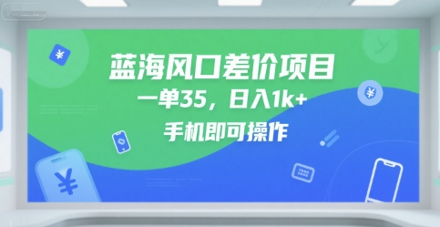 蓝海风口差价项目，一单35，日入1k+，手机即可操作【揭秘】 - 网赚资源网-网赚资源网
