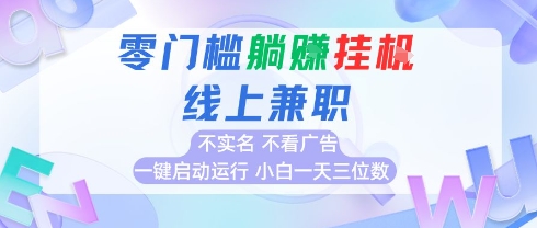全新上线首码0撸挂G项目，24小时全自动运行，，无需实名无需看广告，小白轻松日入三位数【揭秘】 - 网赚资源网-网赚资源网