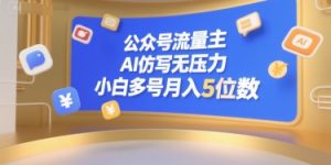 公众号流量主，AI仿写无压力，小白多号月入5位数 - 网赚资源网-网赚资源网