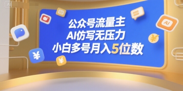 公众号流量主，AI仿写无压力，小白多号月入5位数 - 网赚资源网-网赚资源网