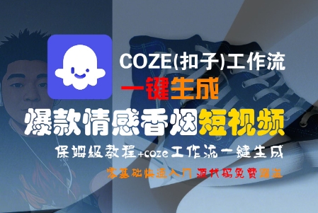 COZE(扣子)工作流一键生成爆款情感香烟短视频，保姆级教程，零基础快速入门 - 网赚资源网-网赚资源网