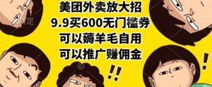 美团外卖放大招，9.9买600无门槛券，可以薅羊毛自用，可以推广挣佣金【揭秘】 - 网赚资源网-网赚资源网