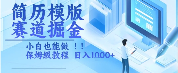 简历模版赛道掘金，小白也能做，保姆级教程，日入1k+【揭秘】 - 网赚资源网-网赚资源网
