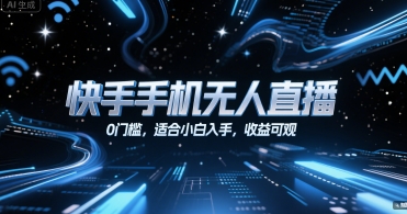 快手手机无人直播，0门槛，适合小白入手，收益可观 - 网赚资源网-网赚资源网