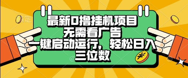 最新口撸挂G项目，无需看广告，一键启动全自动运行，轻松日入三位数【揭秘】-网赚资源网