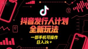 抖音发行人计划全新玩法，一部手机可操作，日入2k+【揭秘】 - 网赚资源网-网赚资源网