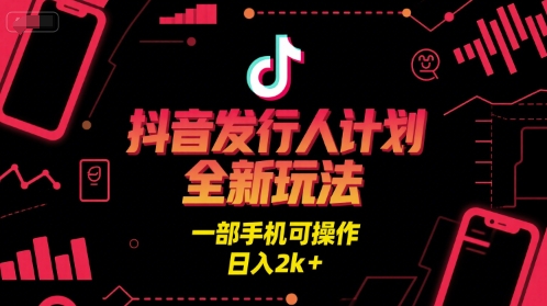抖音发行人计划全新玩法，一部手机可操作，日入2k+【揭秘】 - 网赚资源网-网赚资源网