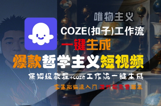 COZE(扣子)工作流一键生成爆款哲学主义短视频，保姆级教程，零基础快速入门 - 网赚资源网-网赚资源网
