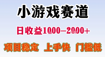 暑期暴力一天收益1-2k+ 稳定项目，小游戏赛道，项目稳定，上手快，门槛低【揭秘】 - 网赚资源网-网赚资源网