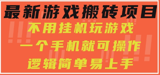 最新游戏搬砖项目，小白纯手机可操作，不用挂G玩游戏，日入3张【揭秘】 - 网赚资源网-网赚资源网