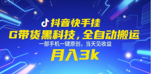 抖音快手挂G带货黑科技，全自动搬运，一部手机一键原创，当天见收益，月入3k+【揭秘】 - 网赚资源网-网赚资源网