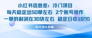 小红书信息差冷门项目一单利润30块每天稳定1.5k左右2个账号操作-网赚资源网