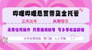 B站悬赏带货全托管,自测稳定,只需提供账号,无需基础,小白宝妈轻松上手,单日稳定3张【揭秘】-网赚资源网