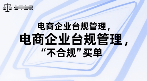 电商企业台规管理，别让你的公司为“不合规”买单 - 网赚资源网-网赚资源网