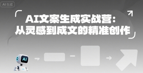 AI文案生成实战营：从灵感到成文的精准创作 - 网赚资源网-网赚资源网