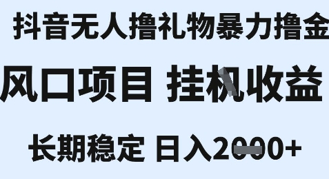 最新风口抖音无人暴力撸金技术，不违规不封号，一个小时收益2k+，小白当天拿结果【揭秘】 - 网赚资源网-网赚资源网