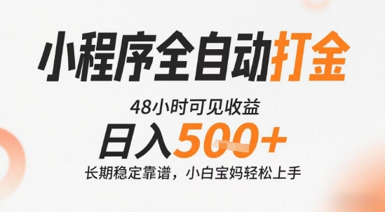 小程序全自动打金，快速可见收益，日入5张+长期稳定靠谱，操作简单【揭秘】 - 网赚资源网-网赚资源网