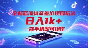全新蓝海抖音差价项目玩法,日入1k+,一部手机即可操作【揭秘】-网赚资源网