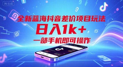 全新蓝海抖音差价项目玩法，日入1k+，一部手机即可操作【揭秘】 - 网赚资源网-网赚资源网