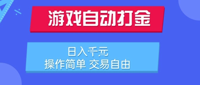 游戏自动打金搬砖项目，日入1k，操作简单，交易自由，适合懒人的副业【揭秘】 - 网赚资源网-网赚资源网