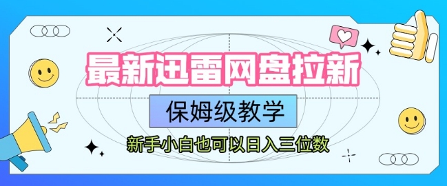 最新迅雷网盘拉新，保姆级教学，新手小白也可以日入三位数 - 网赚资源网-网赚资源网