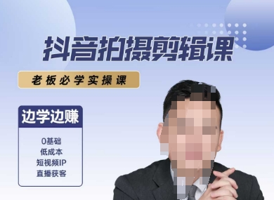 抖音拍摄剪辑课，老板必学实操课，边学边挣 - 网赚资源网-网赚资源网