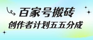 百家号搬砖项目，创作者计划五五分成，无需露脸、直播、拍视频，非常适合新手【揭秘】 - 网赚资源网-网赚资源网