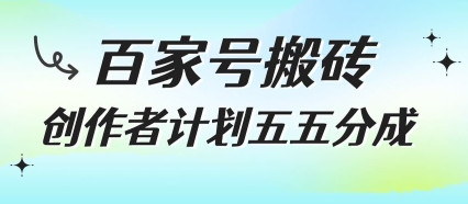 百家号搬砖项目，创作者计划五五分成，无需露脸、直播、拍视频，非常适合新手【揭秘】 - 网赚资源网-网赚资源网