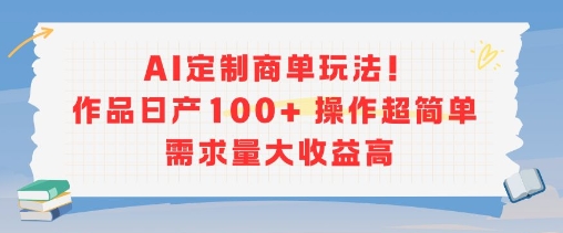 AI定制商单玩法，作品日产100+操作超简单，需求量大收益高 - 网赚资源网-网赚资源网