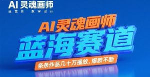 AI灵魂画师，蓝海赛道，条条作品几十W播放，爆款不断 - 网赚资源网-网赚资源网