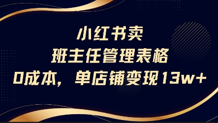 小红书卖班主任管理表格，0成本单店变现13w - 网赚资源网-网赚资源网