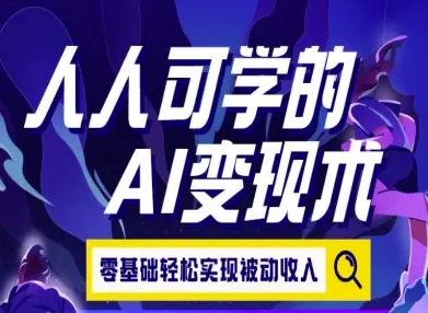 人人可学的AI变现术，零基础轻松实现被动收入 - 网赚资源网-网赚资源网