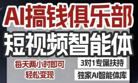 AI搞钱俱乐部短视频智能体，AI智能体实战，抖音+小红书双项目，每天两小时即可轻松变现 - 网赚资源网-网赚资源网